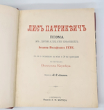 "Лис Патрикеич. Поэма в двенадцати песнях". И.В. Гёте. 1901г. - антикварное издание