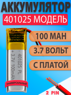Аккумулятор (батарея) 401025 100mah 3,7v (25х10х4 мм)