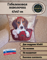 Декоративный гобеленовый чехол для интерьерной подушки Малышка Бигль 47х47