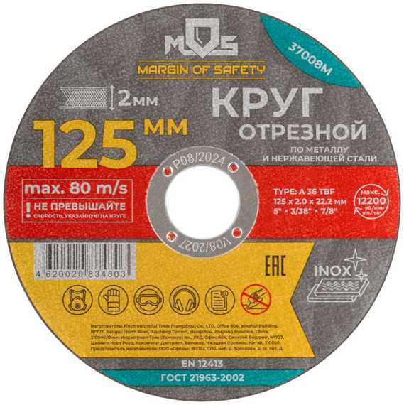 Круг отрезной по металлу 125x2.0х22.2 мм MOS 37008М