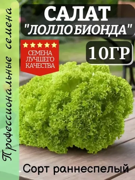 Салат семена "Лолло Бионда" 10 гр