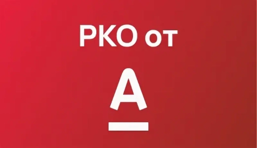 Открыть счёт в Альфа Банке