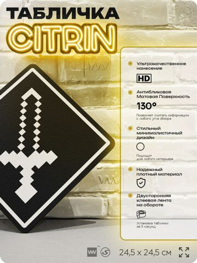 Табличка декоративная "Майнкрафт, Меч, Minecraft" на дверь и стену, прикольная штука в подарок геймеру, декоративный знак, 24,5х24,5 см, Айдентика Технолоджи