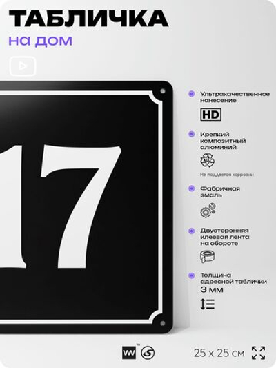 Адресная табличка с номером дома 17, на фасад и забор, черная, 25х25 см, Айдентика Технолоджи