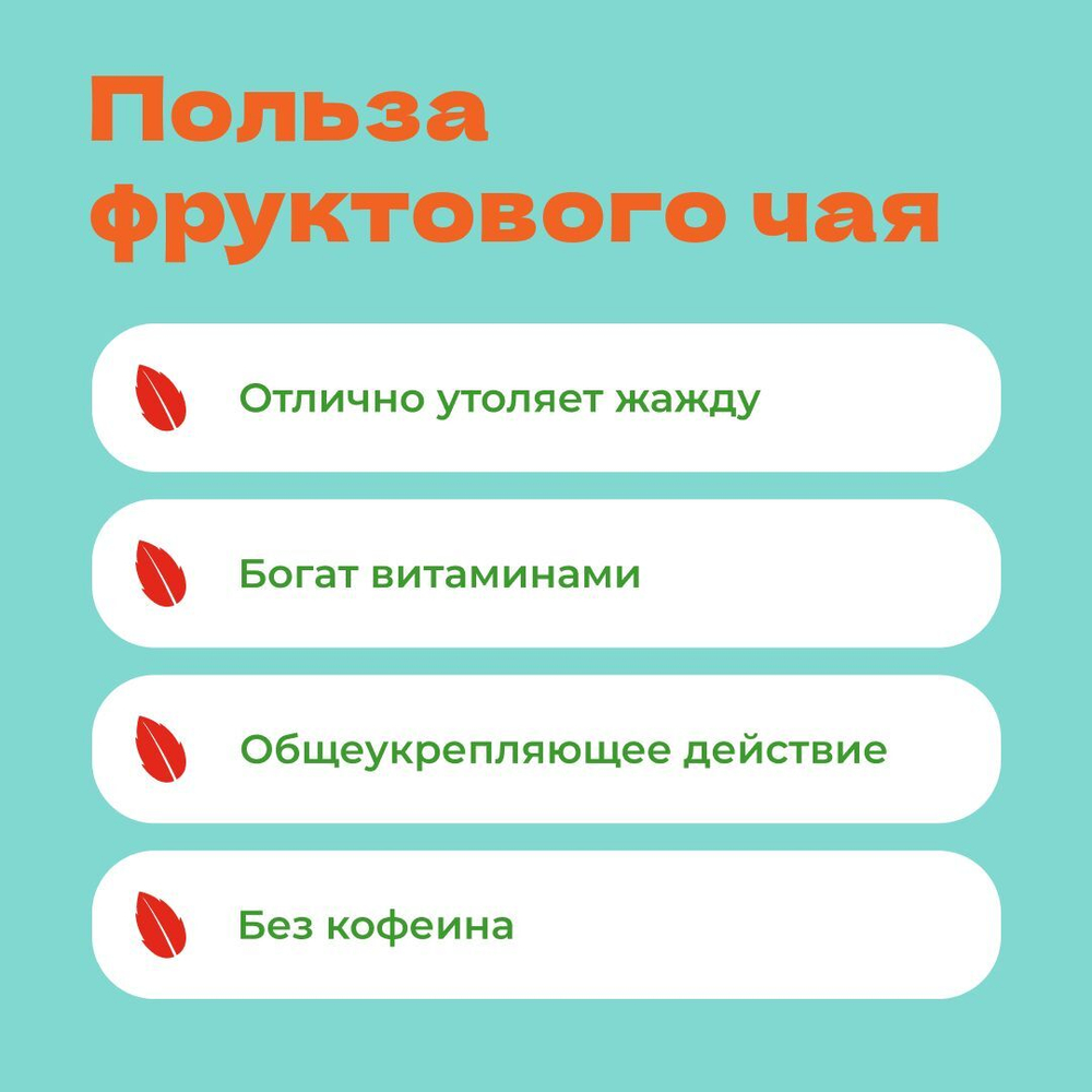 Упаковка Чай Фруктовый Скатерть Самобранка в пирамидках – купить за 151 ₽ | CHAICOFFEE.RU