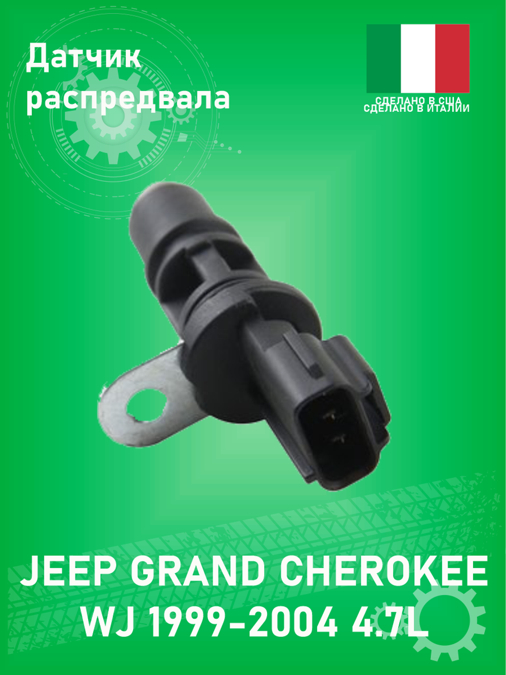 Датчик распредвала MASTERKIT 77ES605 Jeep Grand Cherokee WJ 4.7L 1999-2004