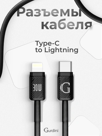Кабель Type-C to Lightning Gurdini Braided Data Cable 9V/3A 30W 1m черный