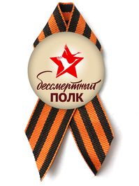 Значок с лентой "Бессмертный полк", 5,5х12см