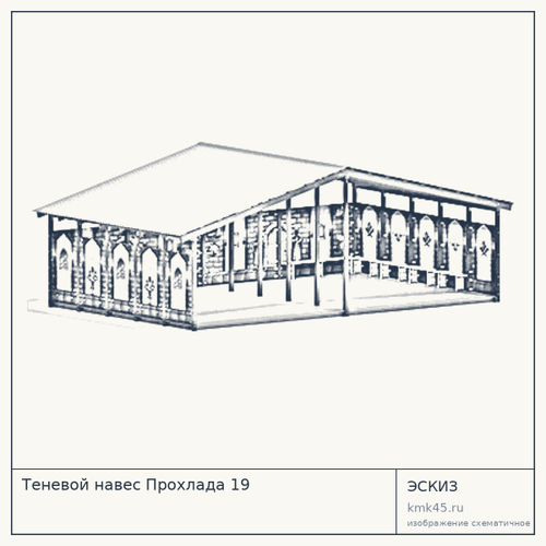Теневой навес Прохлада 19