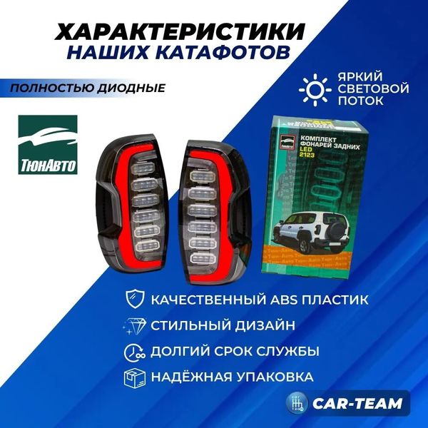 Задние светодиодные фонари Шевроле Нива, Нива Travel "Тюн-Авто" LUX тюнинг