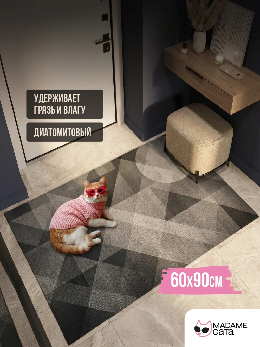 Коврик придверный Madame Gata VECTOR