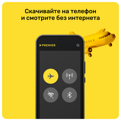 Подписка на онлайн-кинотеатр PREMIER (1 месяц) (для ПК, цифровой код доступа)