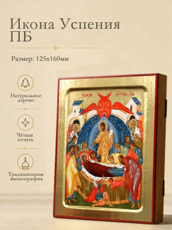Икона Пресвятой Богородицы, Успения на дереве: 125 х 160 (Синопсисъ)