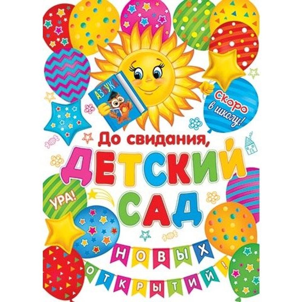 Плакат, 505 мм * 697 мм, "До свидания, детский сад!", Мир Открыток, картон, солнышко, воздушные шары Плакат, 505 мм * 697 мм, "До свидания, детский сад!", Мир Открыток, картон, солнышко, воздушные шары
