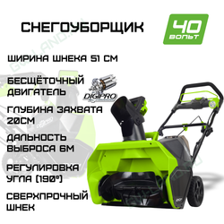 Снегоуборщик Greenworks GD40SB 40V 2600007 (51 см) бесщеточный аккумуляторный