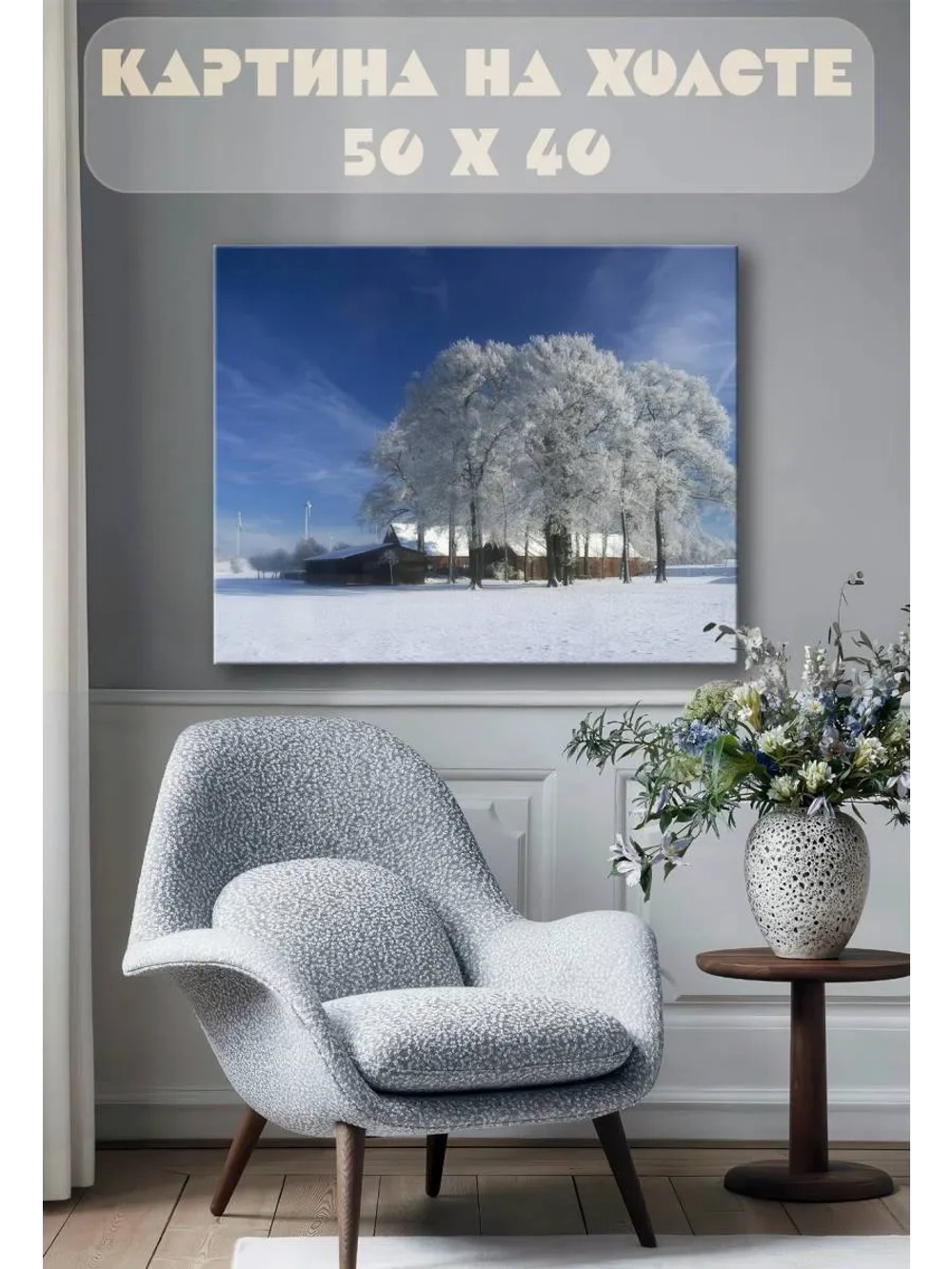 Картина на стену 40 X 50 Зимний пейзаж