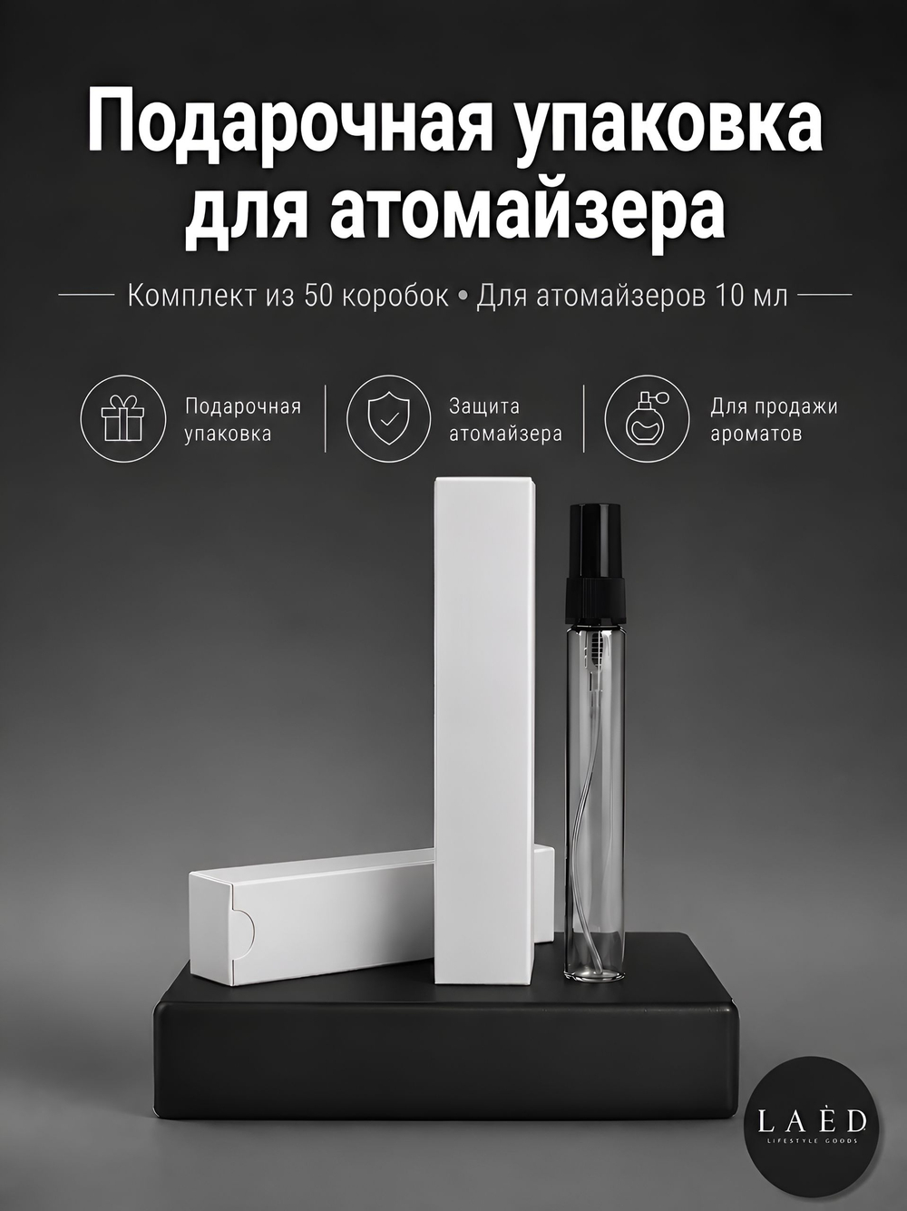 Коробка подарочная для атомайзера до 10 мл, упаковка для пробников духов и парфюмерии, 50 шт