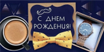 Конверт для денег "С Днем рождения!" 7.0000749 (Мир поздравлений)