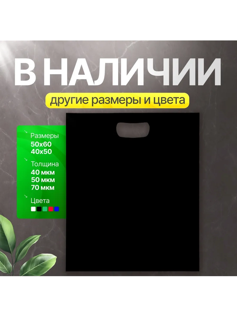 Пакет полиэтиленовый чёрный 40х50 см 70 мкм с вырубными ручками