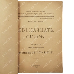 [Первое отдельное издание] Блок А. А. Двенадцать; Скифы. СПб., 1918.