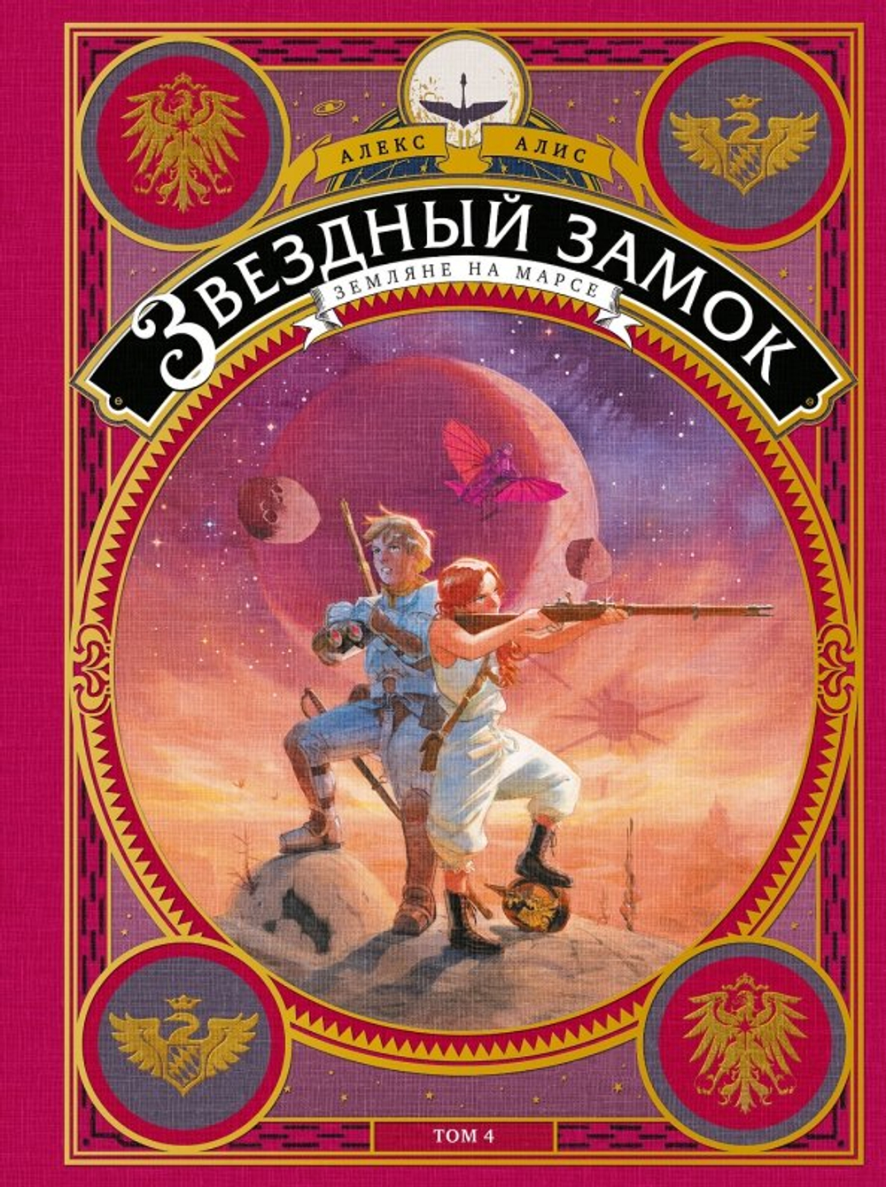 Звездный замок. Земляне на Марсе. Том 4