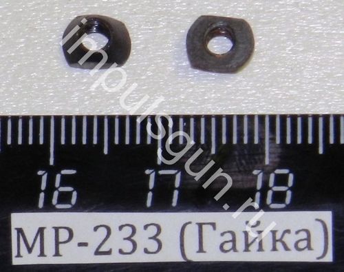 МР-233 (Гайка) 00662