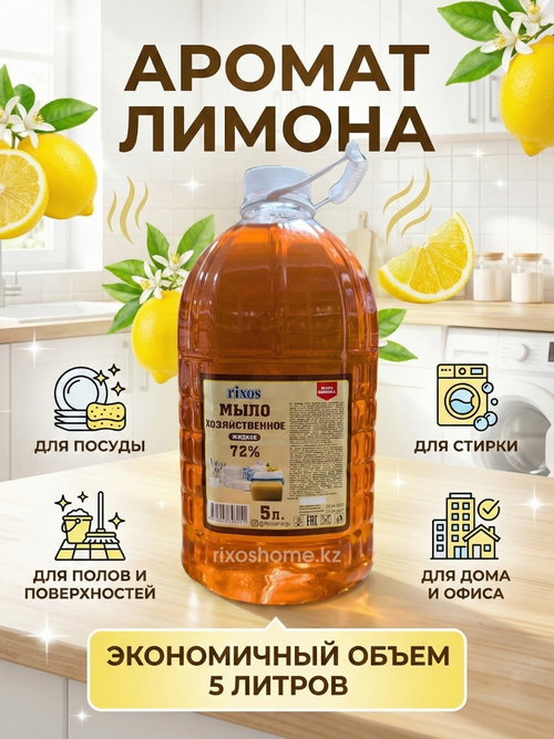 Жидкое хозяйственное мыло 5 литров