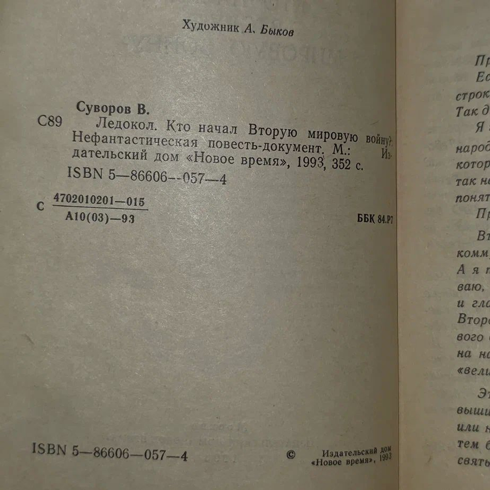 Ледокол. Кто начал Вторую мировую войну? Суворов Виктор