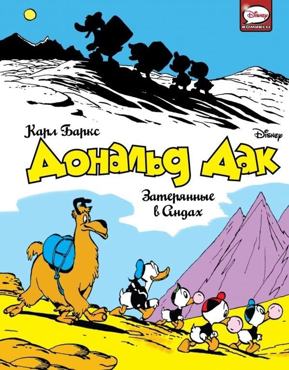 Комикс Дональд Дак. Затерянные в Андах