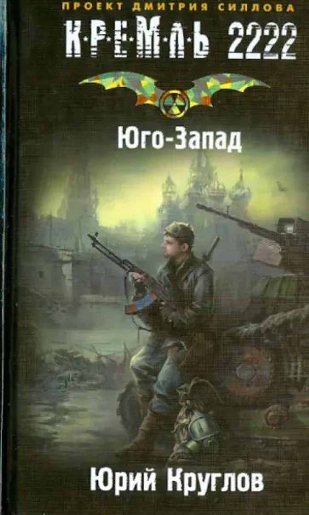 Кремль 2222. Юго-Запад