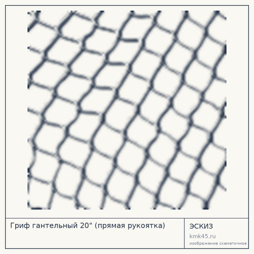Гриф гантельный 20" (прямая рукоятка)