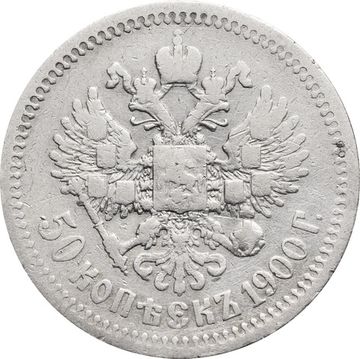 50 копеек 1900 ФЗ Николай II