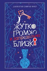 Жутко громко и запредельно близко