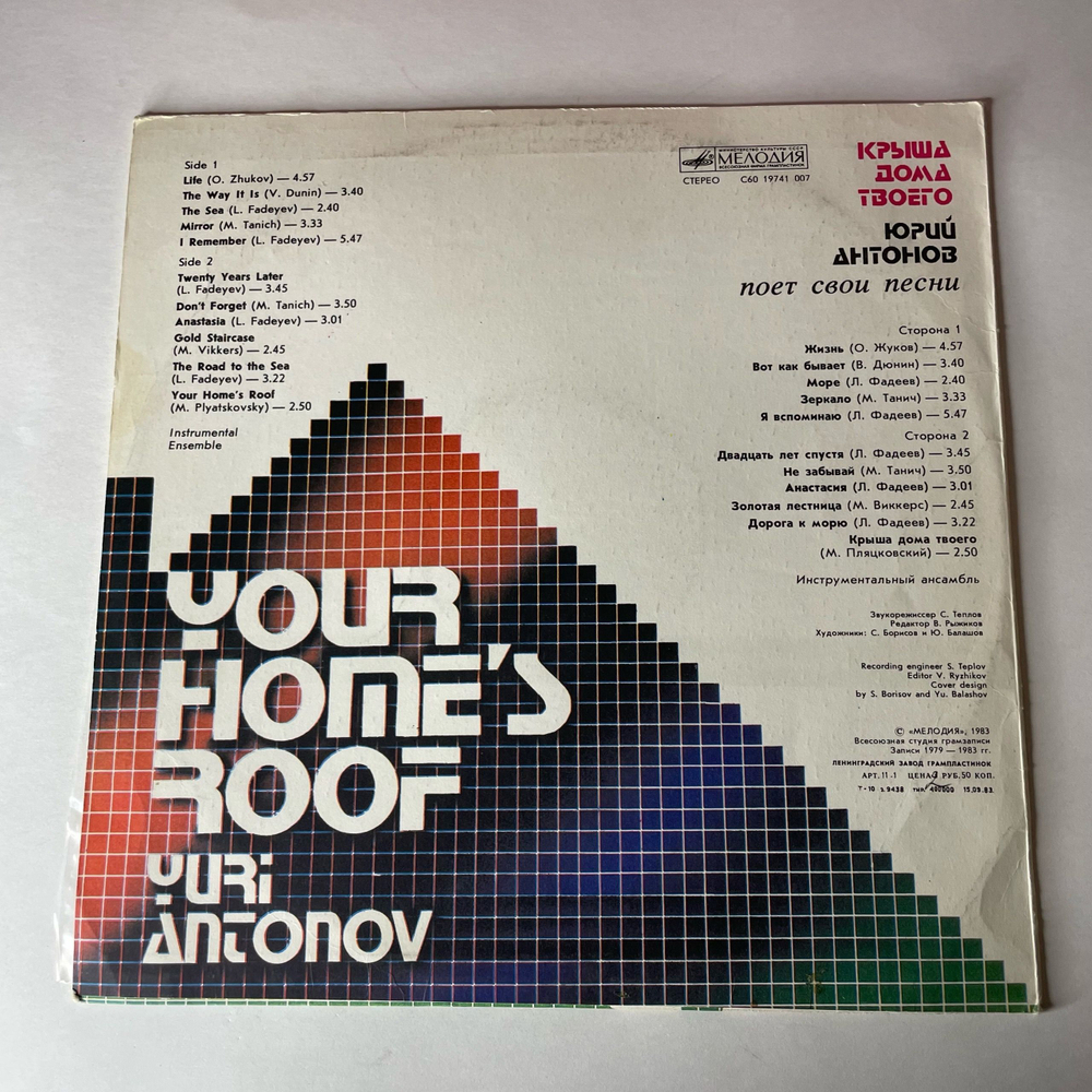 Винтажная виниловая пластинка LP Юрий Антонов Крыша Дома Твоего (СССР 1983) Золотая Лестница