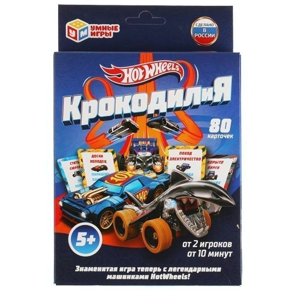 Крокодилия "Хот вилс" 80 карточек, коробка 4680107907738 (Умные игры)