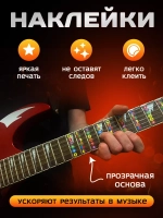 Наклейки шпаргалки на гриф гитары, стикеры аккорды ноты
