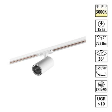 Светильник трековый однофазный двухжильный 15W 3000К 359908 белый Selene Novotech