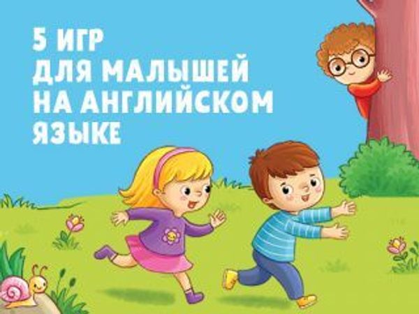 5 игр для малышей на английском языке 5 игр для малышей на английском языке