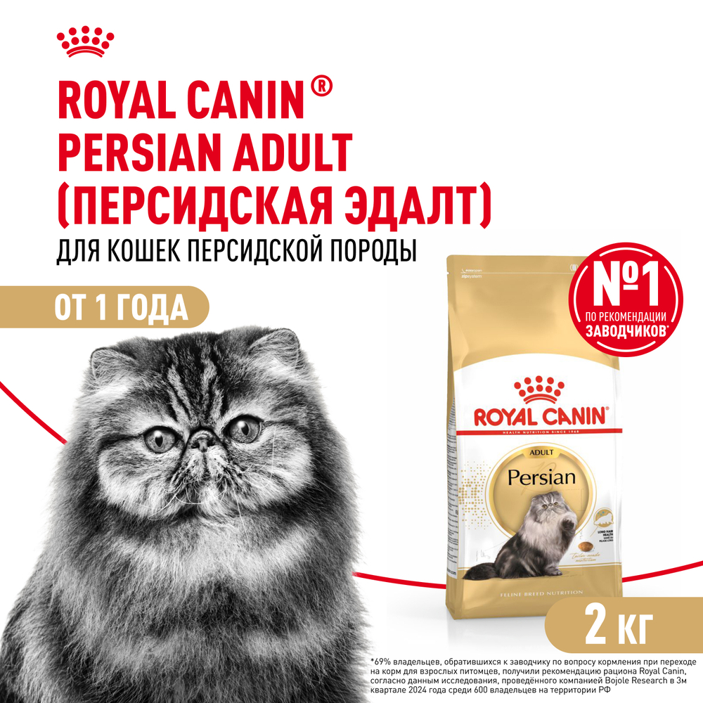 Royal Canin Persian Adult Персиан Эдалт Корм сухой для взрослых кошек породы персидская от 12 месяцев 2кг