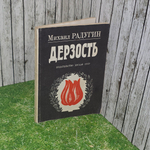 Книга " Дерзость"