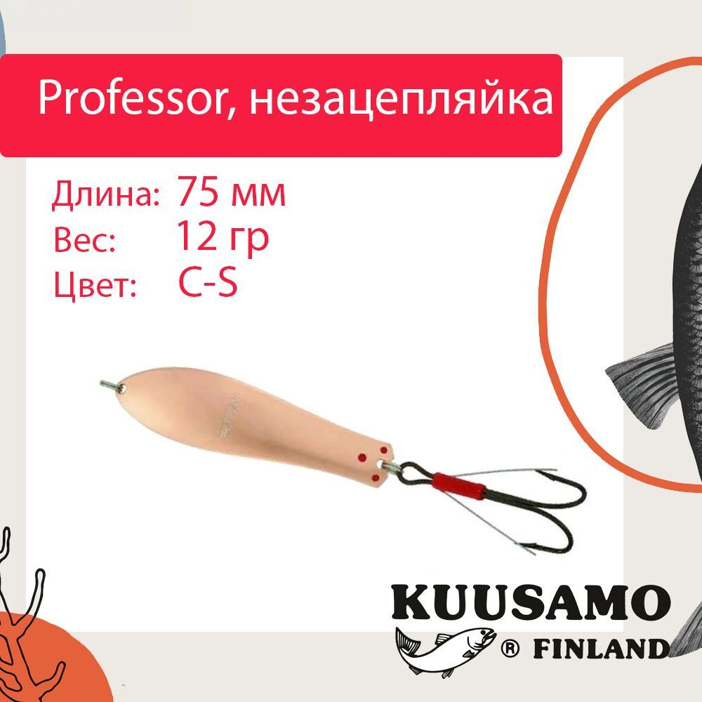 Блесна колебалка Kuusamo Professor 2 90/18 незацепляйка