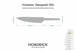 Заготовка для ножа, сталь Elmax 2,6мм. Модель "Геликон ГО120" с клинком 120мм, ТО 61-62HRC
