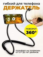 Гибкий держатель для смартфона, телефона, на шею