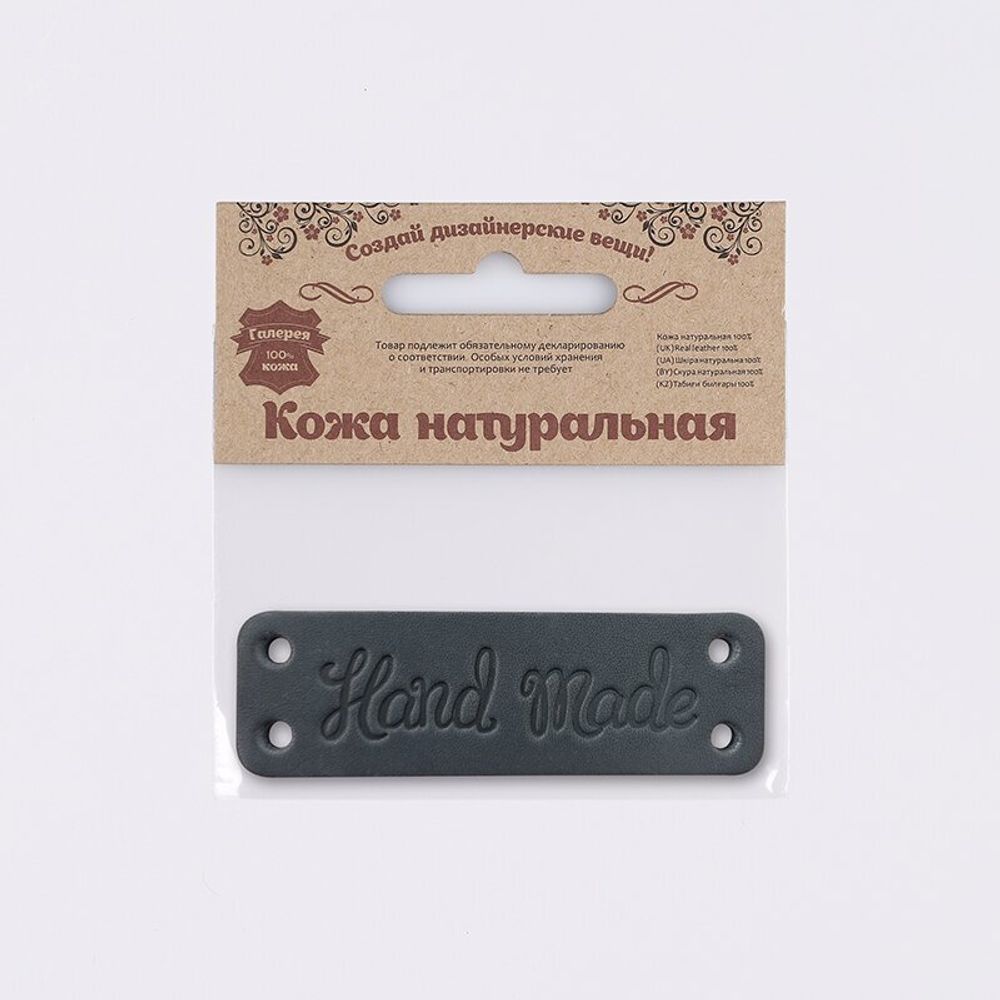 Аппликация пришивная кожа "Hand Made" 8х2.5 см, толстая кожа, 7060, цв. 70 черный