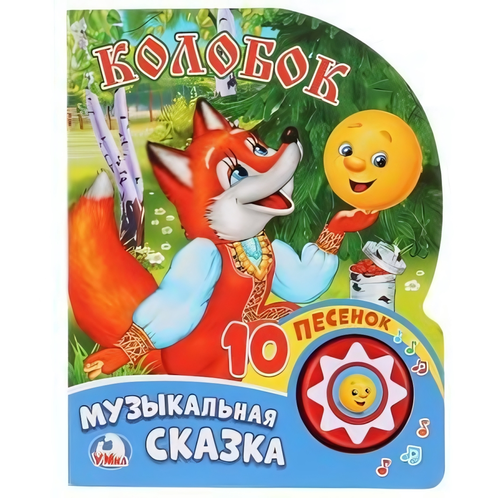 Книга озвуч. (1 кн. 10 песен) "Колобок" 9785506017455 (Умка)
