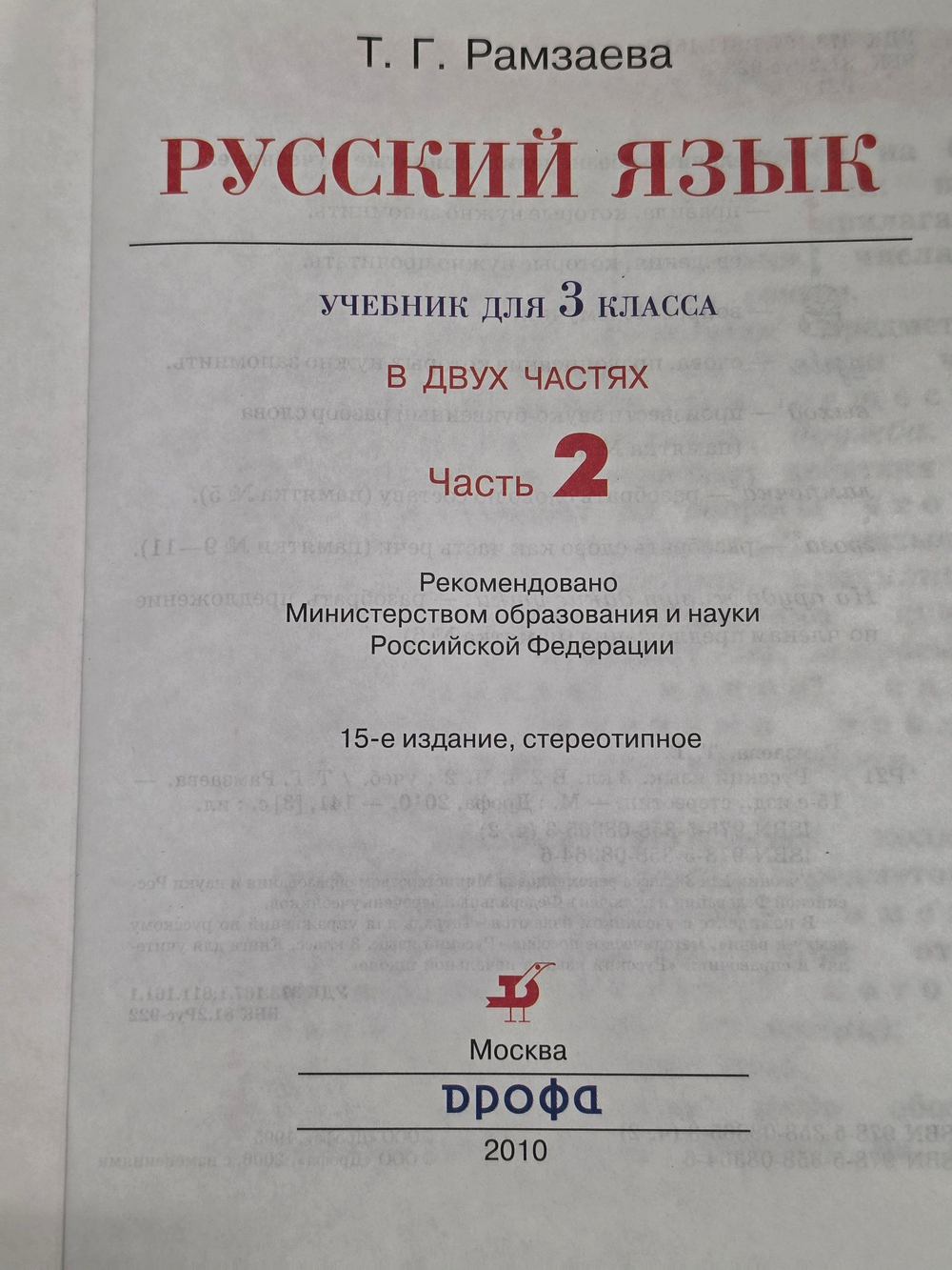 Рамзаева Тамара. Русский язык. 3 класс, 2010 (учебник в 2-х частях)
