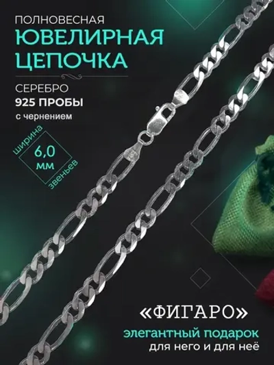 Цепочка Фигаро (Картье) серебряная черненая, ширина 6 мм
