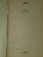 книга " Защита Лужина "