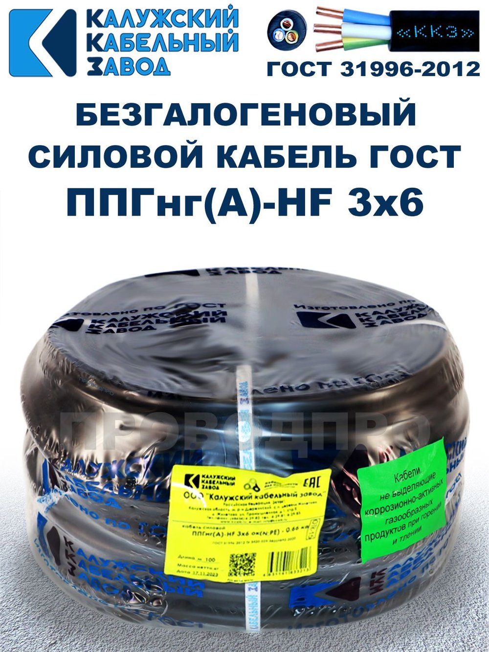 Безгалогеновый кабель ППГнг(А)-HF 3х6, 50 метров, ГОСТ, Калужский кабельный завод