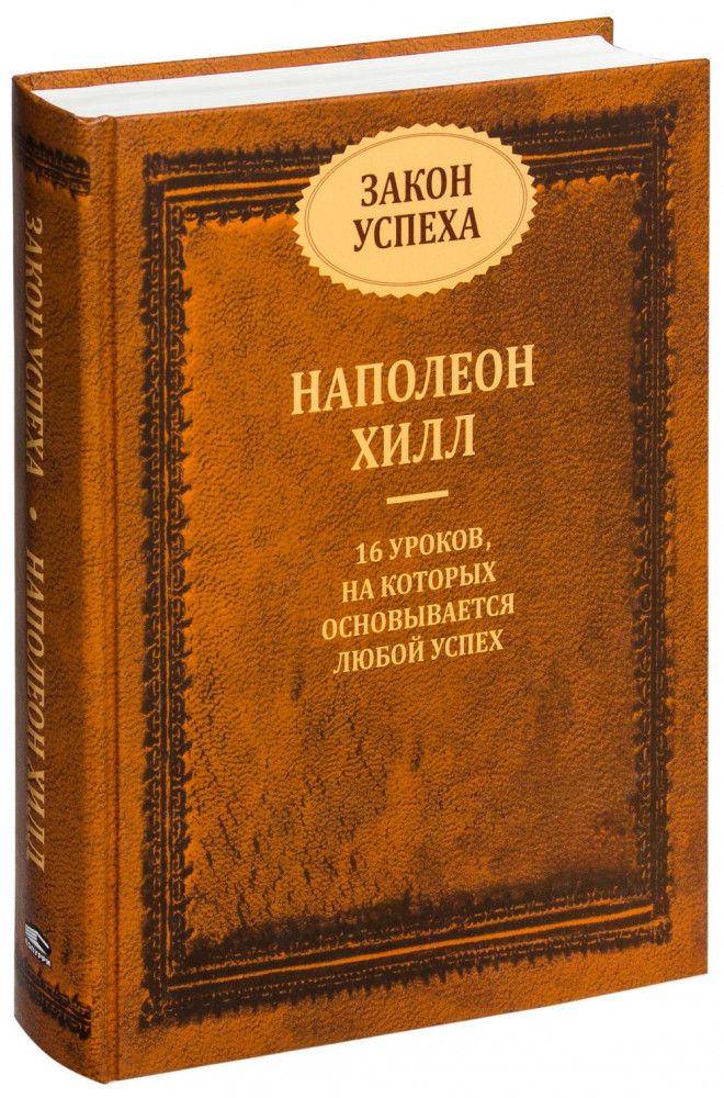 Закон успеха. 16 уроков, на которых основывается любой успех. Наполеон Хилл Закон успеха. 16 уроков, на которых основывается любой успех. Наполеон Хилл